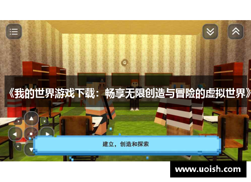 《我的世界游戏下载：畅享无限创造与冒险的虚拟世界》