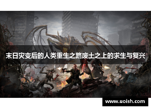 末日灾变后的人类重生之路废土之上的求生与复兴