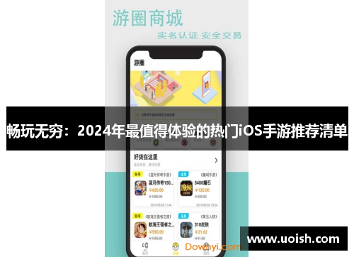 畅玩无穷：2024年最值得体验的热门iOS手游推荐清单