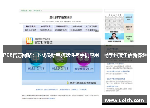 PC6官方网站：下载最新电脑软件与手机应用，畅享科技生活新体验