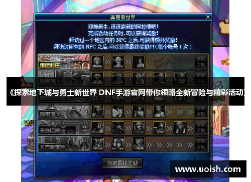 《探索地下城与勇士新世界 DNF手游官网带你领略全新冒险与精彩活动》