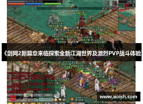 《剑网2新篇章来临探索全新江湖世界及激烈PVP战斗体验》