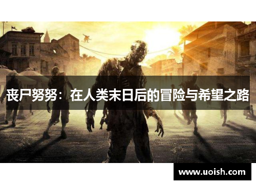丧尸努努：在人类末日后的冒险与希望之路