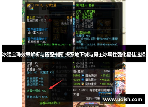 冰强宝珠效果解析与搭配指南 探索地下城与勇士冰属性强化最佳选择