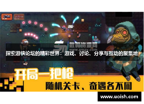 探索游侠论坛的精彩世界：游戏、讨论、分享与互动的聚集地