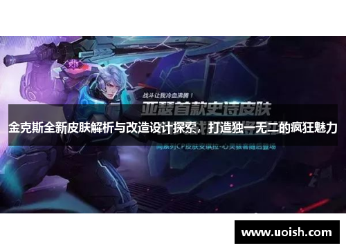 金克斯全新皮肤解析与改造设计探索，打造独一无二的疯狂魅力