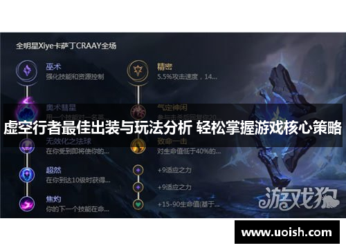虚空行者最佳出装与玩法分析 轻松掌握游戏核心策略