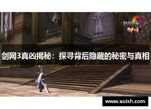 剑网3真凶揭秘：探寻背后隐藏的秘密与真相