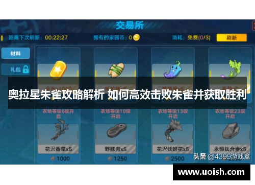 奥拉星朱雀攻略解析 如何高效击败朱雀并获取胜利