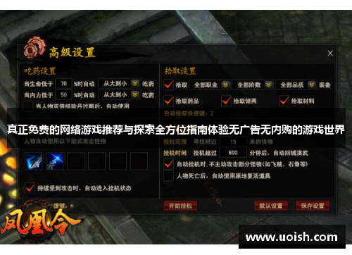 真正免费的网络游戏推荐与探索全方位指南体验无广告无内购的游戏世界