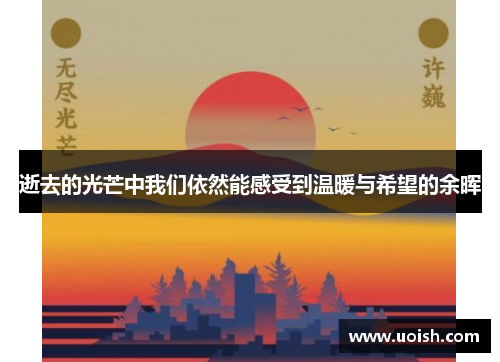 逝去的光芒中我们依然能感受到温暖与希望的余晖