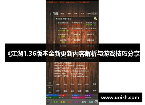 《江湖1.36版本全新更新内容解析与游戏技巧分享》