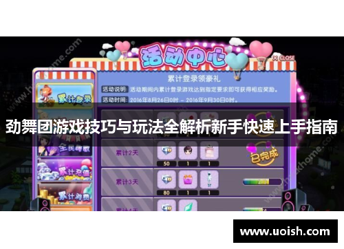 劲舞团游戏技巧与玩法全解析新手快速上手指南
