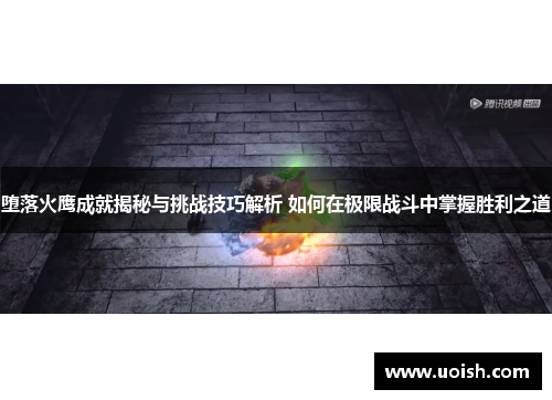 堕落火鹰成就揭秘与挑战技巧解析 如何在极限战斗中掌握胜利之道