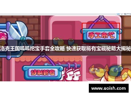 洛克王国呱呱挖宝手套全攻略 快速获取稀有宝藏秘籍大揭秘