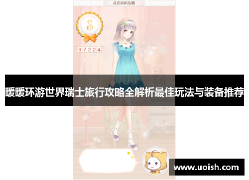 暖暖环游世界瑞士旅行攻略全解析最佳玩法与装备推荐