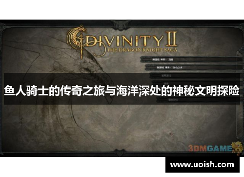 鱼人骑士的传奇之旅与海洋深处的神秘文明探险