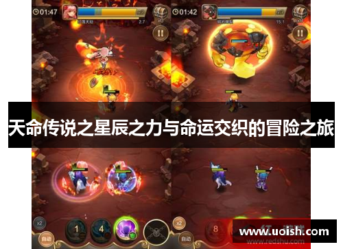 天命传说之星辰之力与命运交织的冒险之旅