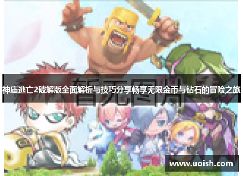 神庙逃亡2破解版全面解析与技巧分享畅享无限金币与钻石的冒险之旅