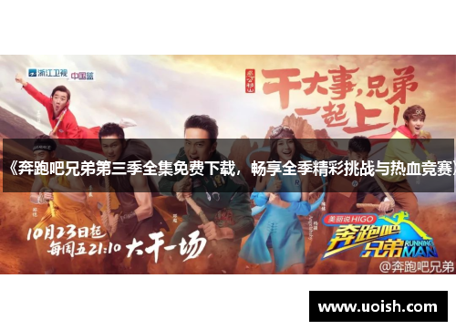 《奔跑吧兄弟第三季全集免费下载，畅享全季精彩挑战与热血竞赛》