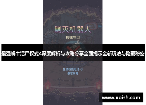 最强蜗牛活尸仪式4深度解析与攻略分享全面揭示全新玩法与隐藏秘密