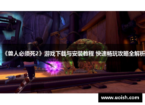 《兽人必须死2》游戏下载与安装教程 快速畅玩攻略全解析