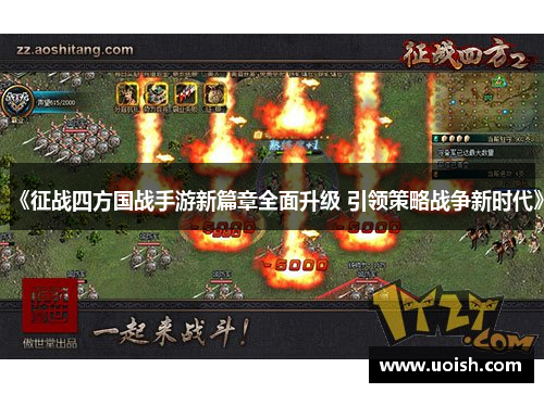 《征战四方国战手游新篇章全面升级 引领策略战争新时代》