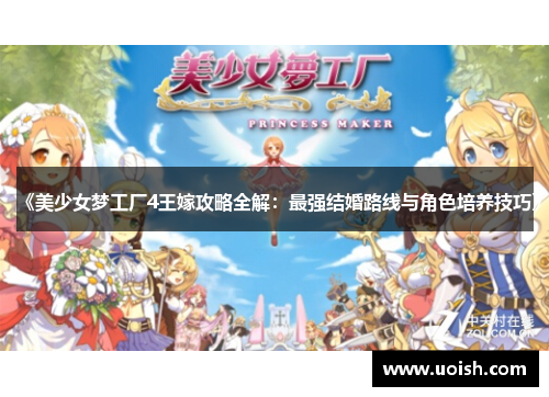 《美少女梦工厂4王嫁攻略全解：最强结婚路线与角色培养技巧》
