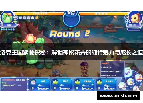 洛克王国紫藤探秘：解锁神秘花卉的独特魅力与成长之道