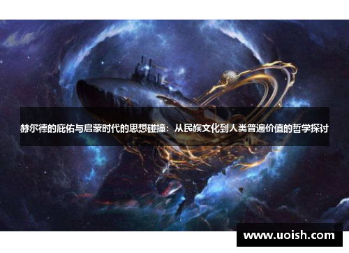 赫尔德的庇佑与启蒙时代的思想碰撞：从民族文化到人类普遍价值的哲学探讨