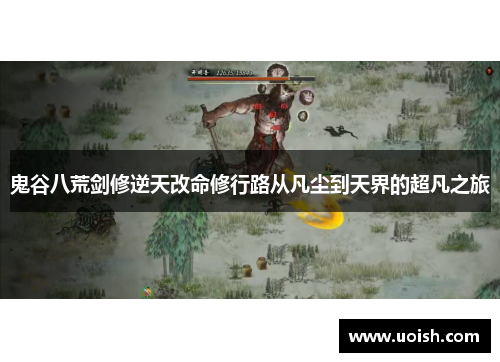 鬼谷八荒剑修逆天改命修行路从凡尘到天界的超凡之旅