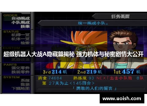 超级机器人大战A隐藏篇揭秘 强力机体与秘密剧情大公开