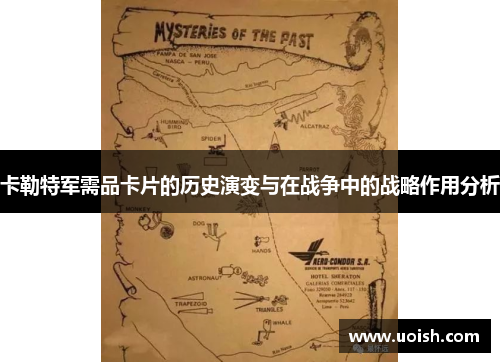卡勒特军需品卡片的历史演变与在战争中的战略作用分析