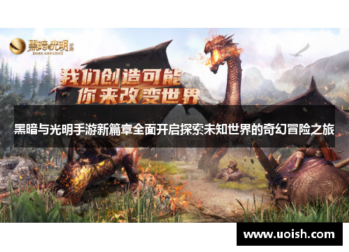 黑暗与光明手游新篇章全面开启探索未知世界的奇幻冒险之旅
