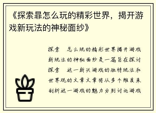 《探索暃怎么玩的精彩世界，揭开游戏新玩法的神秘面纱》