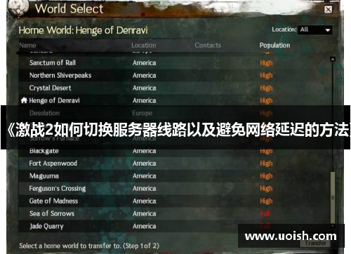 《激战2如何切换服务器线路以及避免网络延迟的方法》