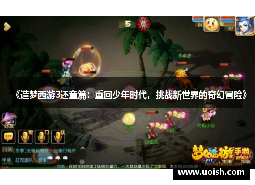 《造梦西游3还童篇：重回少年时代，挑战新世界的奇幻冒险》