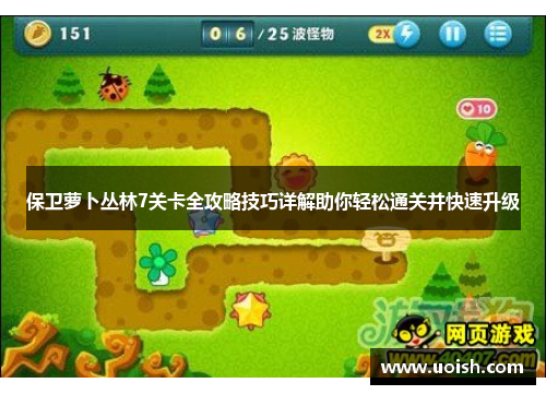 保卫萝卜丛林7关卡全攻略技巧详解助你轻松通关并快速升级