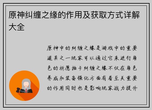 原神纠缠之缘的作用及获取方式详解大全
