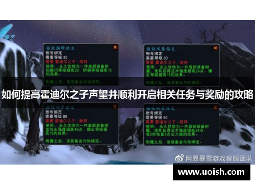 如何提高霍迪尔之子声望并顺利开启相关任务与奖励的攻略