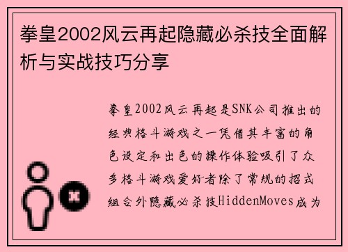 拳皇2002风云再起隐藏必杀技全面解析与实战技巧分享