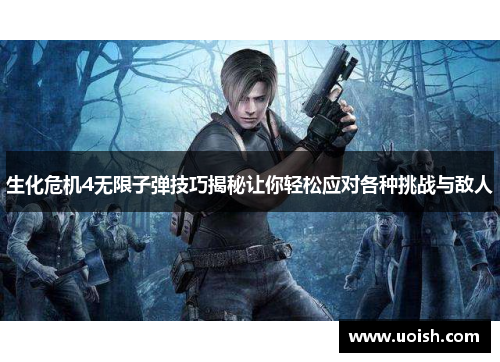 生化危机4无限子弹技巧揭秘让你轻松应对各种挑战与敌人