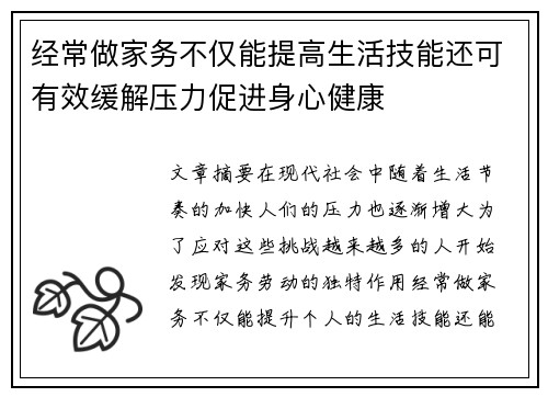 经常做家务不仅能提高生活技能还可有效缓解压力促进身心健康