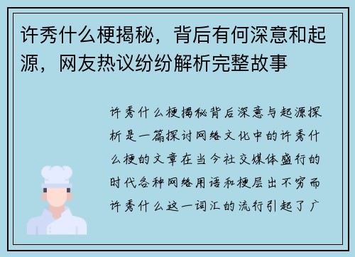 许秀什么梗揭秘，背后有何深意和起源，网友热议纷纷解析完整故事