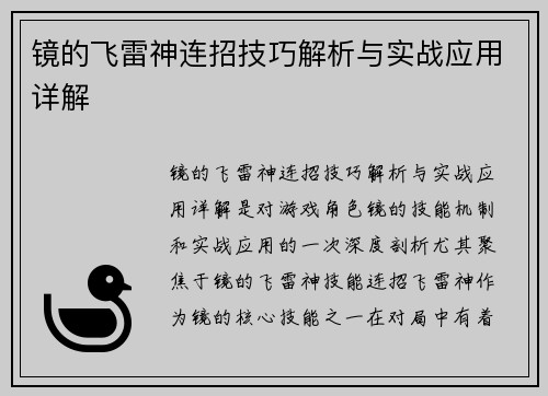镜的飞雷神连招技巧解析与实战应用详解