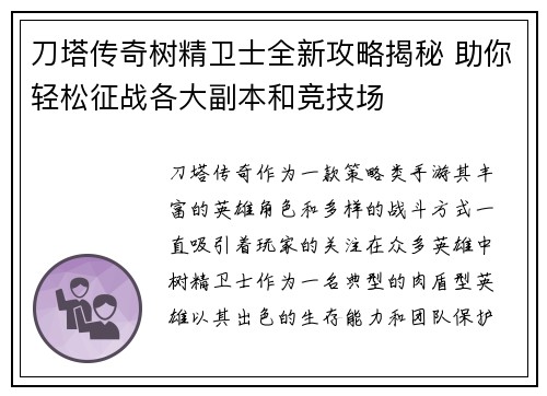 刀塔传奇树精卫士全新攻略揭秘 助你轻松征战各大副本和竞技场