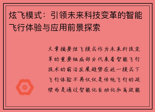 炫飞模式：引领未来科技变革的智能飞行体验与应用前景探索