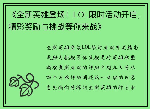 《全新英雄登场！LOL限时活动开启，精彩奖励与挑战等你来战》