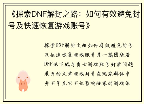 《探索DNF解封之路：如何有效避免封号及快速恢复游戏账号》