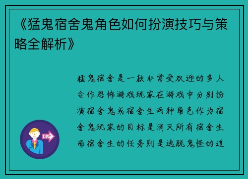 《猛鬼宿舍鬼角色如何扮演技巧与策略全解析》